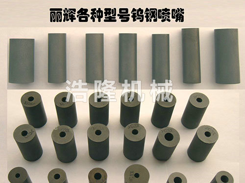 碳化硼、鎢鋼噴咀