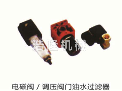 電磁閥、調壓閥